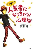 なぜか人気者になっちゃう！心理術