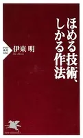 ほめる技術、しかる作法