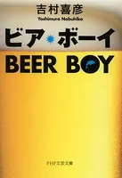 ビア・ボーイ