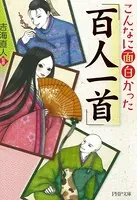 こんなに面白かった「百人一首」