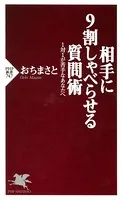 相手に9割しゃべらせる質問術 1対1が苦手なあなたへ