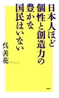 日本人ほど個性と創造力の豊かな国民はいない