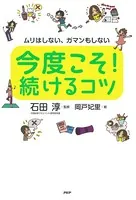 ムリはしない、ガマンもしない 今度こそ！ 続けるコツ