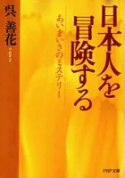 日本人を冒険する あいまいさのミステリー
