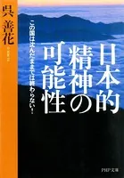 日本的精神の可能性 この国は沈んだままでは終わらない！