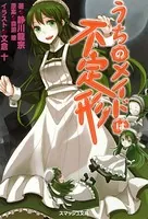 うちのメイドは不定形