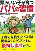 頭のいい子が育つパパの習慣