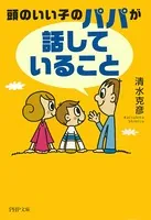 頭のいい子のパパが「話していること」
