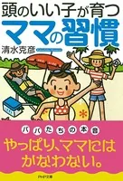 頭のいい子が育つママの習慣