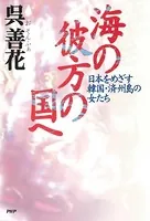 海の彼方の国へ 日本をめざす韓国・済州島の女たち