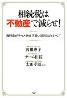 相続税は「不動産」で減らせ！ 専門家がそっと教える賢い節税法のすべて