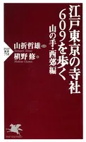 江戸東京の寺社609を歩く 山の手・西郊編