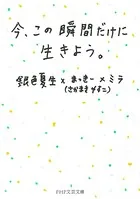 今、この瞬間だけに生きよう。