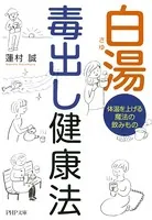 白湯毒出し健康法 体温を上げる魔法の飲みもの