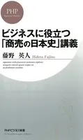 ビジネスに役立つ「商売の日本史」講義