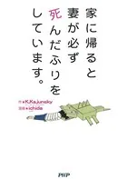 家に帰ると妻が必ず死んだふりをしています。