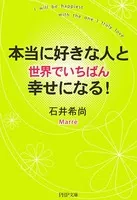 本当に好きな人と世界でいちばん幸せになる！
