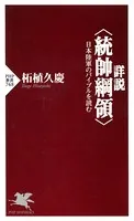 詳説＜統帥綱領＞ 日本陸軍のバイブルを読む