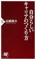 自分らしいキャリアのつくり方