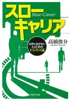 スローキャリア 出世を急がない人のためのビジネス論