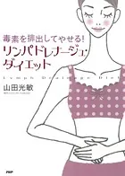 毒素を排出してやせる！ リンパドレナージュ・ダイエット