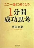 ここ一番に強くなる！「1分間成功思考」