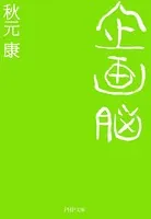 企画脳