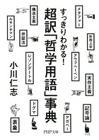 すっきりわかる！ 超訳「哲学用語」事典