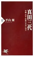 真田三代 幸綱・昌幸・信繁の史実に迫る