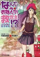 なんでおまえが救世主！？