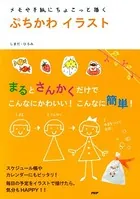 メモや手紙にちょこっと描く ぷちかわイラスト