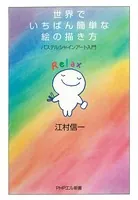 世界でいちばん簡単な絵の描き方 パステルシャインアート入門