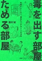 毒を出す部屋 ためる部屋 体調がよくなり、運気も上がる35の法則