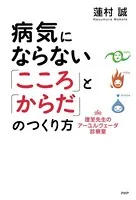 病気にならない「こころ」と「からだ」のつくり方 理至先生のアーユルヴェーダ診察室