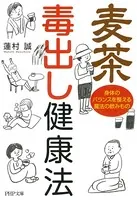 麦茶 毒出し健康法 身体のバランスを整える魔法の飲みもの