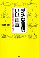 ダメな睡眠 いい睡眠 あなたを健康体質に変える10のコツ