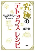 究極のデトックスレシピ あなたの体質に合った毒出しメニューの黄金ルール