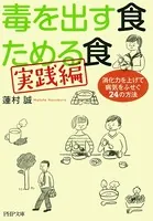 毒を出す食 ためる食［実践編］ 消化力を上げて病気をふせぐ24の方法