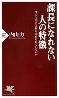 課長になれない人の特徴 今の上司には何が求められているのか