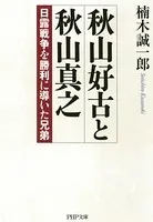 秋山好古と秋山真之 日露戦争を勝利に導いた兄弟