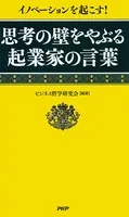 イノベーションを起こす！ 思考の壁をやぶる起業家の言葉