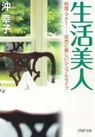生活美人 料理・マナー……自然に優しいシンプルライフ