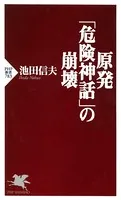 原発「危険神話」の崩壊