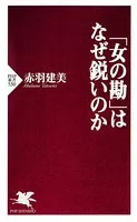 「女の勘」はなぜ鋭いのか