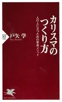 カリスマのつくり方 人の上に立つための変身メソッド