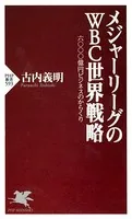 メジャーリーグのWBC世界戦略 六〇〇〇億円ビジネスのからくり