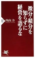 微分・積分を知らずに経営を語るな