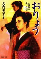 おりょう 龍馬の愛した女