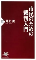 市民のための裁判入門
