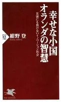 幸せな小国オランダの智慧 災害にも負けないイノベーション社会